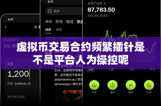 虚拟币交易合约频繁插针是不是平台人为操控呢-第1张图片-易欧app-全球最大的比特币交易所【官方网站】