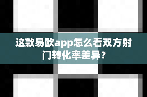 这款易欧app怎么看双方射门转化率差异?-第1张图片-易欧app-全球最大的比特币交易所【官方网站】 这款易欧app怎么看双方射门转化率差异?-第1张图片-易欧app-全球最大的比特币交易所【官方网站】