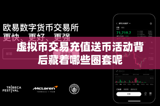 虚拟币交易充值送币活动背后藏着哪些圈套呢-第1张图片-易欧app-全球最大的比特币交易所【官方网站】 虚拟币交易充值送币活动背后藏着哪些圈套呢-第1张图片-易欧app-全球最大的比特币交易所【官方网站】