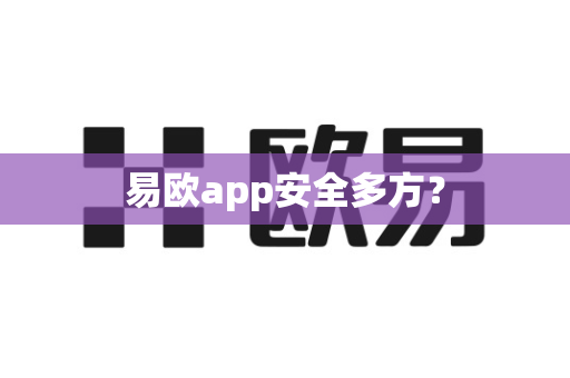 易欧app安全多方？-第1张图片-易欧app-全球最大的比特币交易所【官方网站】