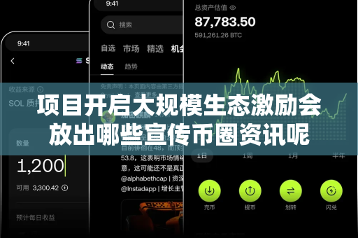 项目开启大规模生态激励会放出哪些宣传币圈资讯呢-第1张图片-易欧app-全球最大的比特币交易所【官方网站】