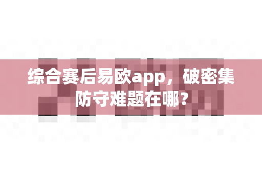 综合赛后易欧app，破密集防守难题在哪？-第1张图片-易欧app-全球最大的比特币交易所【官方网站】