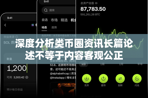 深度分析类币圈资讯长篇论述不等于内容客观公正-第1张图片-易欧app-全球最大的比特币交易所【官方网站】