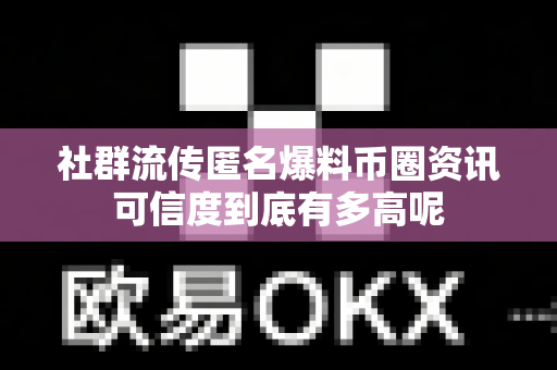 社群流传匿名爆料币圈资讯可信度到底有多高呢-第1张图片-易欧app-全球最大的比特币交易所【官方网站】