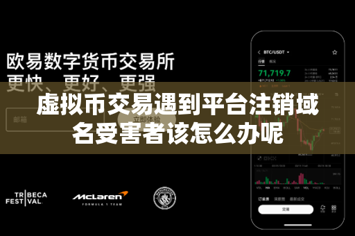 虚拟币交易遇到平台注销域名受害者该怎么办呢-第1张图片-易欧app-全球最大的比特币交易所【官方网站】