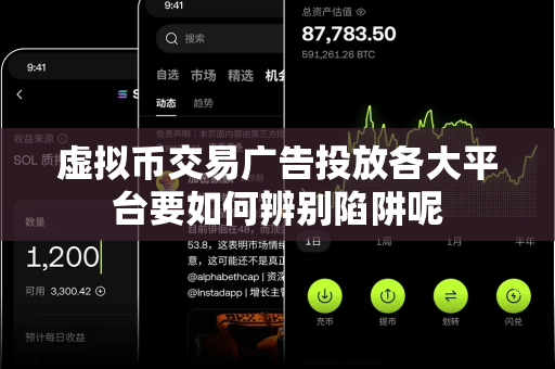 虚拟币交易广告投放各大平台要如何辨别陷阱呢-第1张图片-易欧app-全球最大的比特币交易所【官方网站】