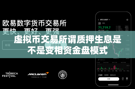 虚拟币交易所谓质押生息是不是变相资金盘模式-第1张图片-易欧app-全球最大的比特币交易所【官方网站】 虚拟币交易所谓质押生息是不是变相资金盘模式-第1张图片-易欧app-全球最大的比特币交易所【官方网站】