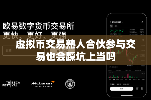 虚拟币交易熟人合伙参与交易也会踩坑上当吗-第1张图片-易欧app-全球最大的比特币交易所【官方网站】 虚拟币交易熟人合伙参与交易也会踩坑上当吗-第1张图片-易欧app-全球最大的比特币交易所【官方网站】