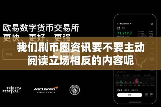 我们刷币圈资讯要不要主动阅读立场相反的内容呢-第1张图片-易欧app-全球最大的比特币交易所【官方网站】
