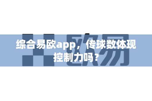 综合易欧app，传球数体现控制力吗？-第1张图片-易欧app-全球最大的比特币交易所【官方网站】