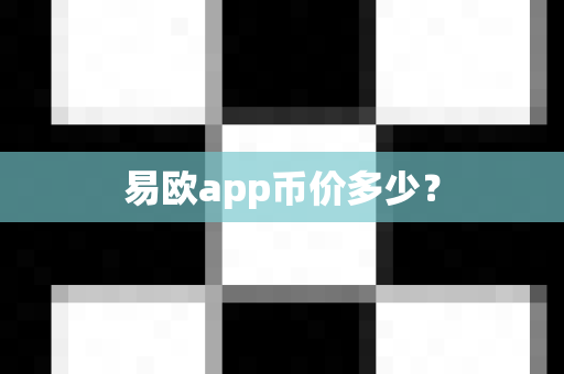 易欧app币价多少?-第1张图片-易欧app-全球最大的比特币交易所【官方网站】 易欧app币价多少?-第1张图片-易欧app-全球最大的比特币交易所【官方网站】