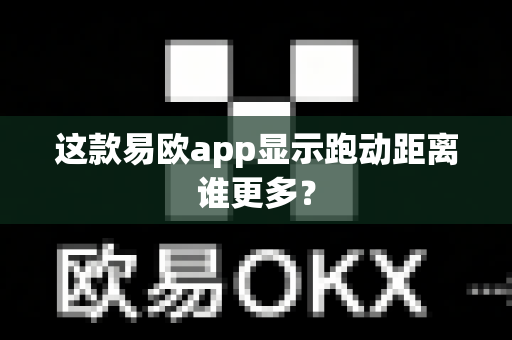 这款易欧app显示跑动距离谁更多？-第1张图片-易欧app-全球最大的比特币交易所【官方网站】
