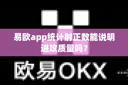 易欧app统计射正数能说明进攻质量吗?-第1张图片-易欧app-全球最大的比特币交易所【官方网站】 易欧app统计射正数能说明进攻质量吗?-第1张图片-易欧app-全球最大的比特币交易所【官方网站】