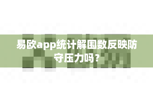 易欧app统计解围数反映防守压力吗?-第1张图片-易欧app-全球最大的比特币交易所【官方网站】 易欧app统计解围数反映防守压力吗?-第1张图片-易欧app-全球最大的比特币交易所【官方网站】