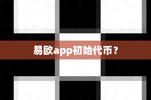 易欧app初始代币?-第1张图片-易欧app-全球最大的比特币交易所【官方网站】 易欧app初始代币?-第1张图片-易欧app-全球最大的比特币交易所【官方网站】