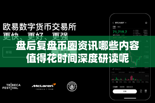盘后复盘币圈资讯哪些内容值得花时间深度研读呢-第1张图片-易欧app-全球最大的比特币交易所【官方网站】 盘后复盘币圈资讯哪些内容值得花时间深度研读呢-第1张图片-易欧app-全球最大的比特币交易所【官方网站】