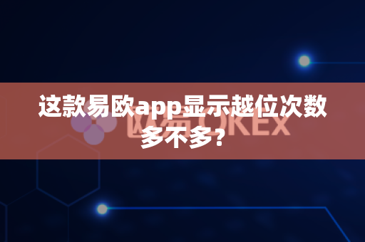 这款易欧app显示越位次数多不多？-第1张图片-易欧app-全球最大的比特币交易所【官方网站】