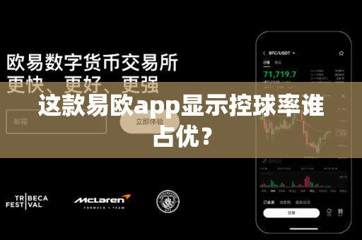 这款易欧app显示控球率谁占优？-第1张图片-易欧app-全球最大的比特币交易所【官方网站】
