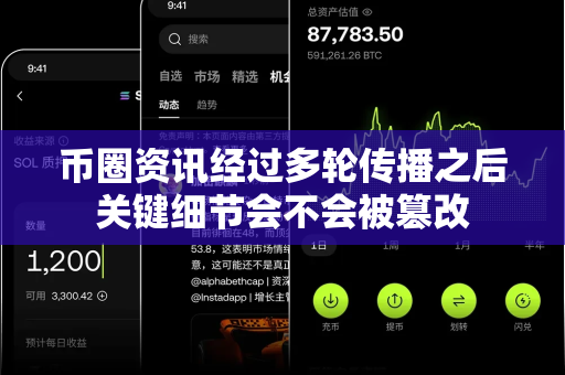 币圈资讯经过多轮传播之后关键细节会不会被篡改-第1张图片-易欧app-全球最大的比特币交易所【官方网站】