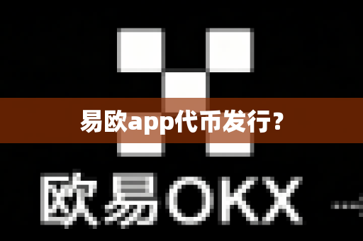 易欧app代币发行?-第1张图片-易欧app-全球最大的比特币交易所【官方网站】 易欧app代币发行?-第1张图片-易欧app-全球最大的比特币交易所【官方网站】