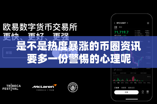 是不是热度暴涨的币圈资讯要多一份警惕的心理呢-第1张图片-易欧app-全球最大的比特币交易所【官方网站】