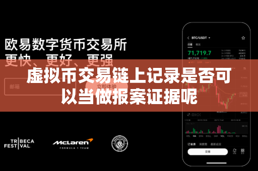 虚拟币交易链上记录是否可以当做报案证据呢-第1张图片-易欧app-全球最大的比特币交易所【官方网站】