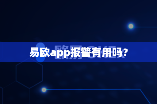 易欧app报警有用吗？