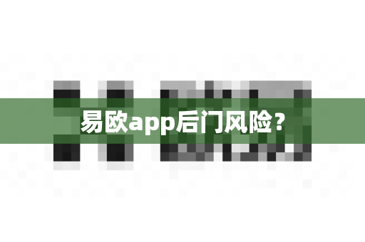 易欧app后门风险?-第1张图片-易欧app-全球最大的比特币交易所【官方网站】 易欧app后门风险?-第1张图片-易欧app-全球最大的比特币交易所【官方网站】