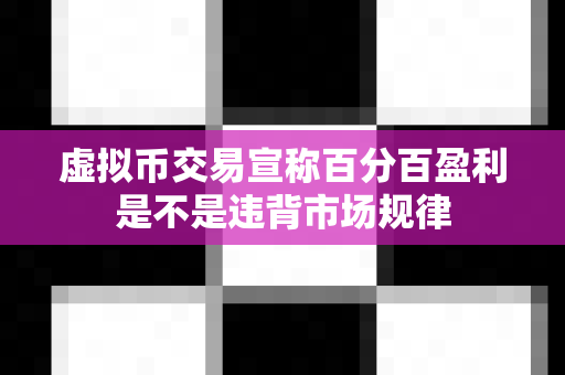 虚拟币交易宣称百分百盈利是不是违背市场规律-第1张图片-易欧app-全球最大的比特币交易所【官方网站】 虚拟币交易宣称百分百盈利是不是违背市场规律-第1张图片-易欧app-全球最大的比特币交易所【官方网站】