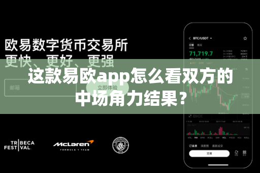 这款易欧app怎么看双方的中场角力结果?-第1张图片-易欧app-全球最大的比特币交易所【官方网站】 这款易欧app怎么看双方的中场角力结果?-第1张图片-易欧app-全球最大的比特币交易所【官方网站】
