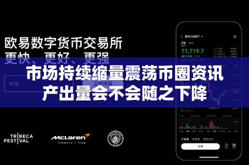 市场持续缩量震荡币圈资讯产出量会不会随之下降-第1张图片-易欧app-全球最大的比特币交易所【官方网站】 市场持续缩量震荡币圈资讯产出量会不会随之下降-第1张图片-易欧app-全球最大的比特币交易所【官方网站】