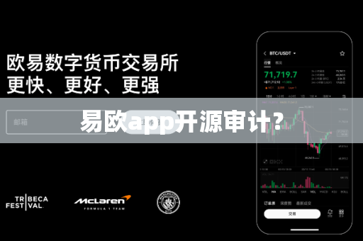 易欧app开源审计?-第1张图片-易欧app-全球最大的比特币交易所【官方网站】 易欧app开源审计?-第1张图片-易欧app-全球最大的比特币交易所【官方网站】