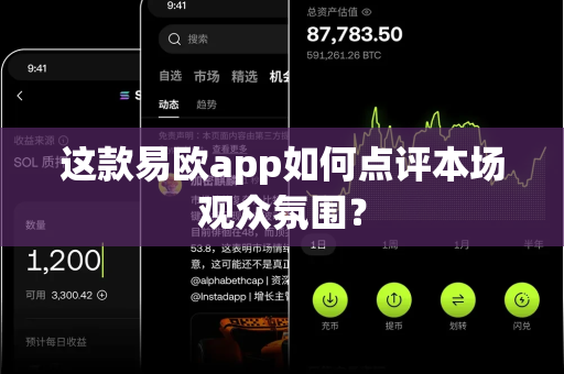 这款易欧app如何点评本场观众氛围？-第1张图片-易欧app-全球最大的比特币交易所【官方网站】