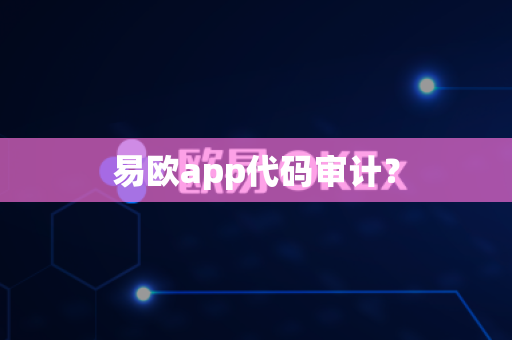 易欧app代码审计?-第1张图片-易欧app-全球最大的比特币交易所【官方网站】 易欧app代码审计?-第1张图片-易欧app-全球最大的比特币交易所【官方网站】