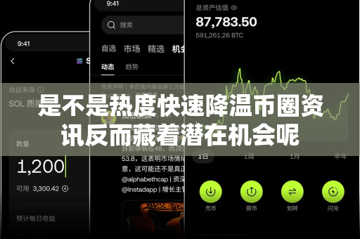 是不是热度快速降温币圈资讯反而藏着潜在机会呢-第1张图片-易欧app-全球最大的比特币交易所【官方网站】 是不是热度快速降温币圈资讯反而藏着潜在机会呢-第1张图片-易欧app-全球最大的比特币交易所【官方网站】
