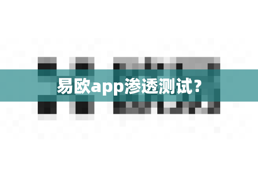 易欧app渗透测试?-第1张图片-易欧app-全球最大的比特币交易所【官方网站】 易欧app渗透测试?-第1张图片-易欧app-全球最大的比特币交易所【官方网站】