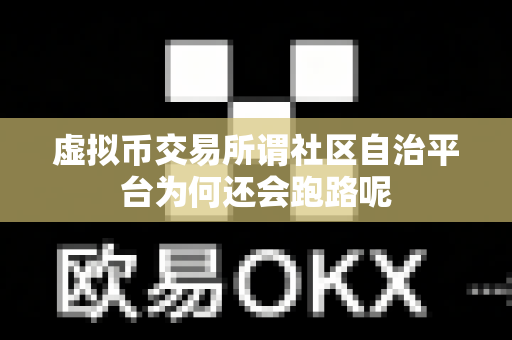 虚拟币交易所谓社区自治平台为何还会跑路呢-第1张图片-易欧app-全球最大的比特币交易所【官方网站】 虚拟币交易所谓社区自治平台为何还会跑路呢-第1张图片-易欧app-全球最大的比特币交易所【官方网站】