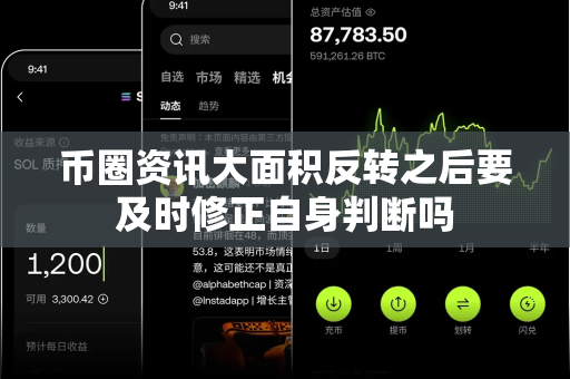 币圈资讯大面积反转之后要及时修正自身判断吗-第1张图片-易欧app-全球最大的比特币交易所【官方网站】 币圈资讯大面积反转之后要及时修正自身判断吗-第1张图片-易欧app-全球最大的比特币交易所【官方网站】