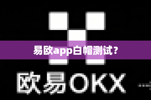 易欧app白帽测试?-第1张图片-易欧app-全球最大的比特币交易所【官方网站】 易欧app白帽测试?-第1张图片-易欧app-全球最大的比特币交易所【官方网站】