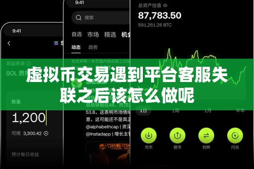 虚拟币交易遇到平台客服失联之后该怎么做呢-第1张图片-易欧app-全球最大的比特币交易所【官方网站】 虚拟币交易遇到平台客服失联之后该怎么做呢-第1张图片-易欧app-全球最大的比特币交易所【官方网站】
