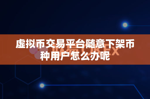 虚拟币交易平台随意下架币种用户怎么办呢-第1张图片-易欧app-全球最大的比特币交易所【官方网站】 虚拟币交易平台随意下架币种用户怎么办呢-第1张图片-易欧app-全球最大的比特币交易所【官方网站】