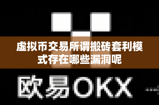 虚拟币交易所谓搬砖套利模式存在哪些漏洞呢-第1张图片-易欧app-全球最大的比特币交易所【官方网站】 虚拟币交易所谓搬砖套利模式存在哪些漏洞呢-第1张图片-易欧app-全球最大的比特币交易所【官方网站】