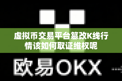 虚拟币交易平台篡改K线行情该如何取证维权呢-第1张图片-易欧app-全球最大的比特币交易所【官方网站】 虚拟币交易平台篡改K线行情该如何取证维权呢-第1张图片-易欧app-全球最大的比特币交易所【官方网站】