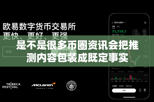 是不是很多币圈资讯会把推测内容包装成既定事实-第1张图片-易欧app-全球最大的比特币交易所【官方网站】 是不是很多币圈资讯会把推测内容包装成既定事实-第1张图片-易欧app-全球最大的比特币交易所【官方网站】