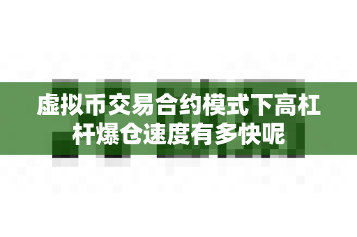 虚拟币交易合约模式下高杠杆爆仓速度有多快呢-第1张图片-易欧app-全球最大的比特币交易所【官方网站】 虚拟币交易合约模式下高杠杆爆仓速度有多快呢-第1张图片-易欧app-全球最大的比特币交易所【官方网站】
