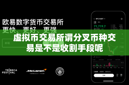 虚拟币交易所谓分叉币种交易是不是收割手段呢-第1张图片-易欧app-全球最大的比特币交易所【官方网站】 虚拟币交易所谓分叉币种交易是不是收割手段呢-第1张图片-易欧app-全球最大的比特币交易所【官方网站】