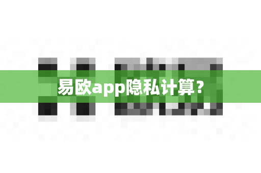 易欧app隐私计算?-第1张图片-易欧app-全球最大的比特币交易所【官方网站】 易欧app隐私计算?-第1张图片-易欧app-全球最大的比特币交易所【官方网站】