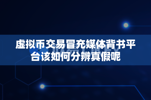 虚拟币交易冒充媒体背书平台该如何分辨真假呢-第1张图片-易欧app-全球最大的比特币交易所【官方网站】 虚拟币交易冒充媒体背书平台该如何分辨真假呢-第1张图片-易欧app-全球最大的比特币交易所【官方网站】