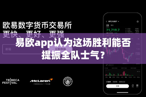 易欧app认为这场胜利能否提振全队士气?-第1张图片-易欧app-全球最大的比特币交易所【官方网站】 易欧app认为这场胜利能否提振全队士气?-第1张图片-易欧app-全球最大的比特币交易所【官方网站】