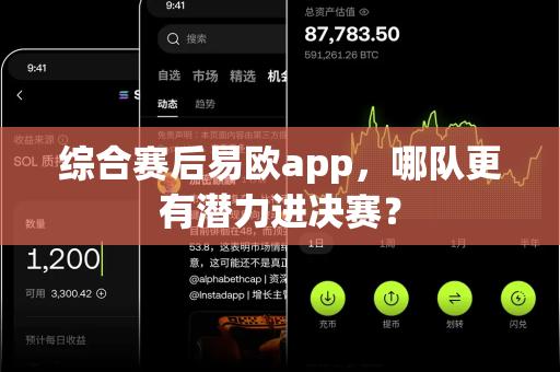 综合赛后易欧app,哪队更有潜力进决赛?-第1张图片-易欧app-全球最大的比特币交易所【官方网站】 综合赛后易欧app,哪队更有潜力进决赛?-第1张图片-易欧app-全球最大的比特币交易所【官方网站】